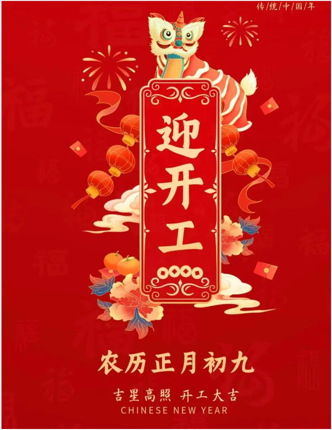 正月初九|事業(yè)騰飛，開(kāi)工大吉！